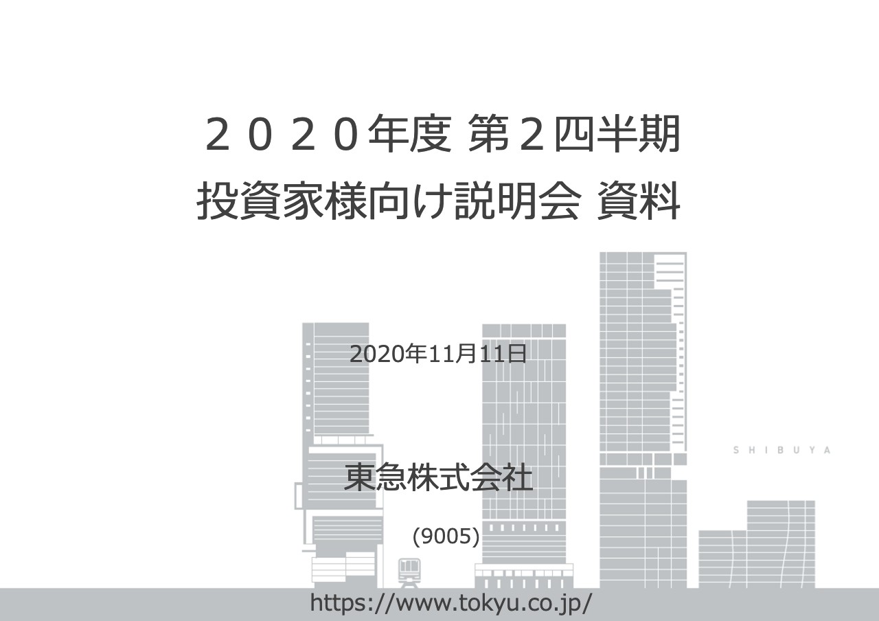 東急、2Qは減収減益　営業収益は前年比−25.2％と外出自粛の影響等により鉄道・ホテル事業を中心に低調