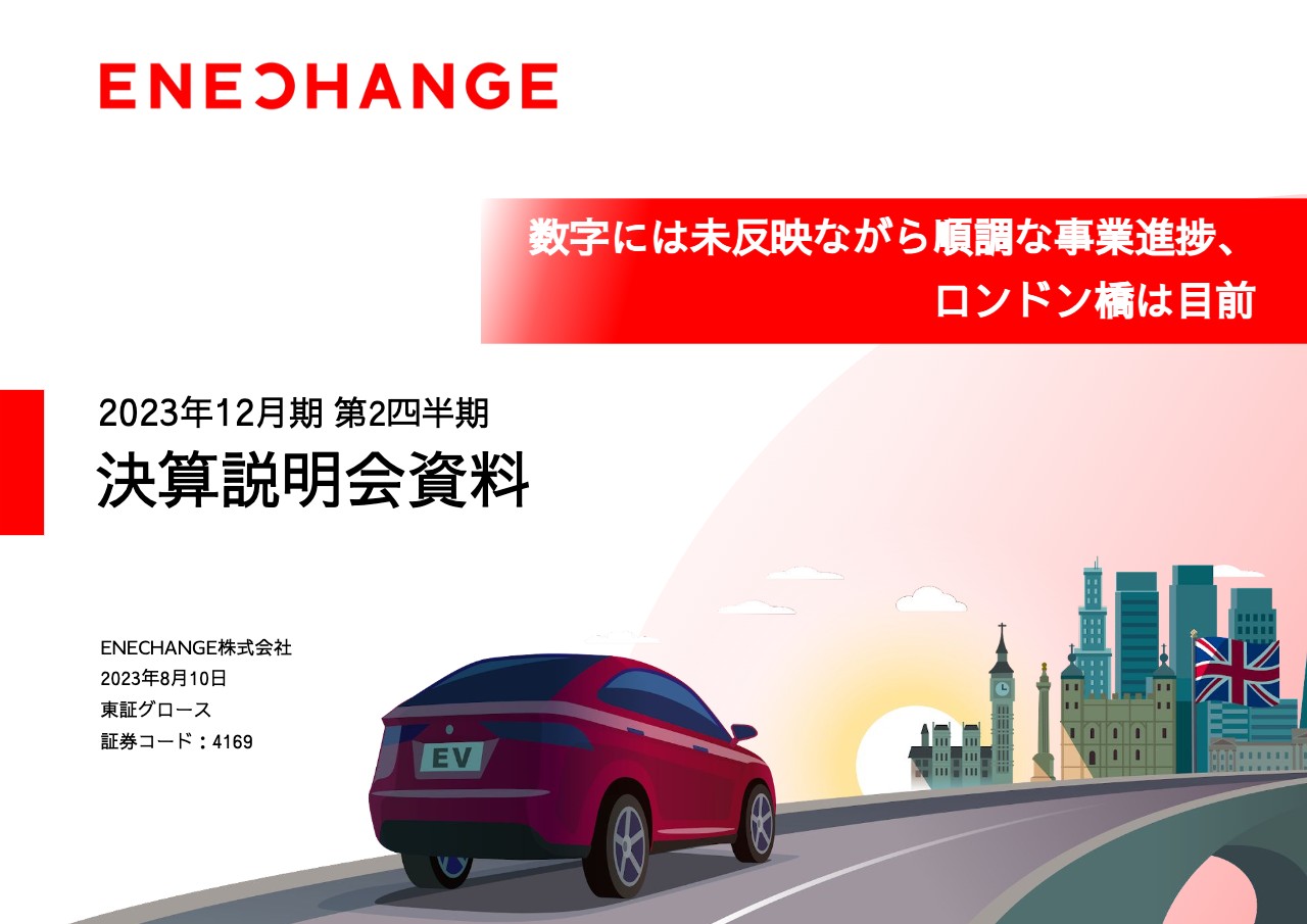 ENECHANGE、想定通り進捗　プラットフォーム事業ユーザー獲得再開やEV充電器設置の寄与で下半期黒字化へ