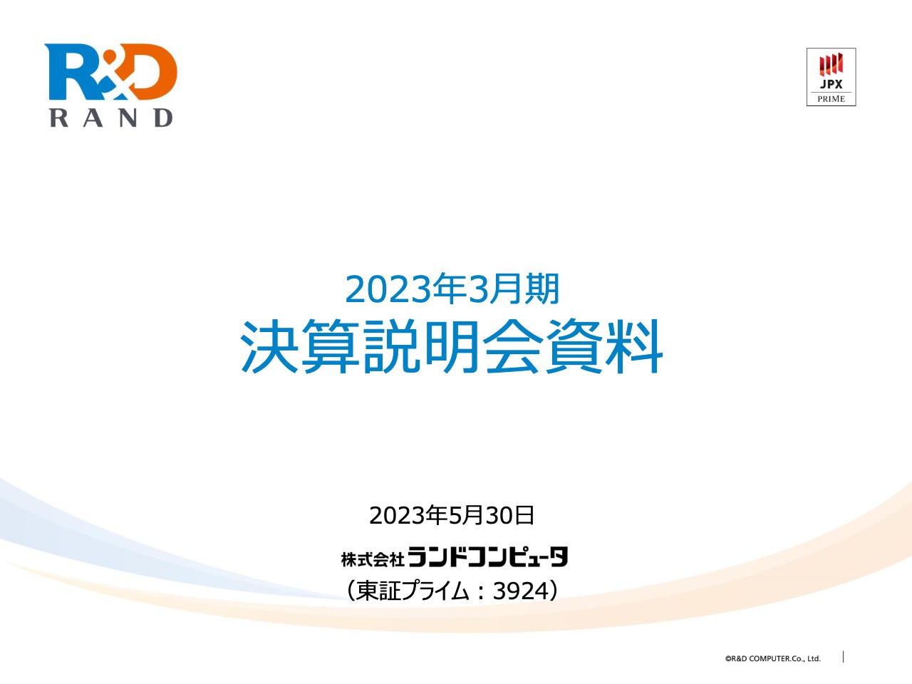 ランドコンピュータ、営業利益は前期比+40.2%と過去最高を更新　高収益プロジェクトへのシフトを着実に実行