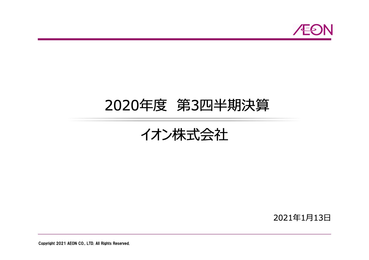 イオン、3Qは増収増益で営業収益は前年同期を上回り、過去最⾼を更新　危機からのレジリエンスを発揮