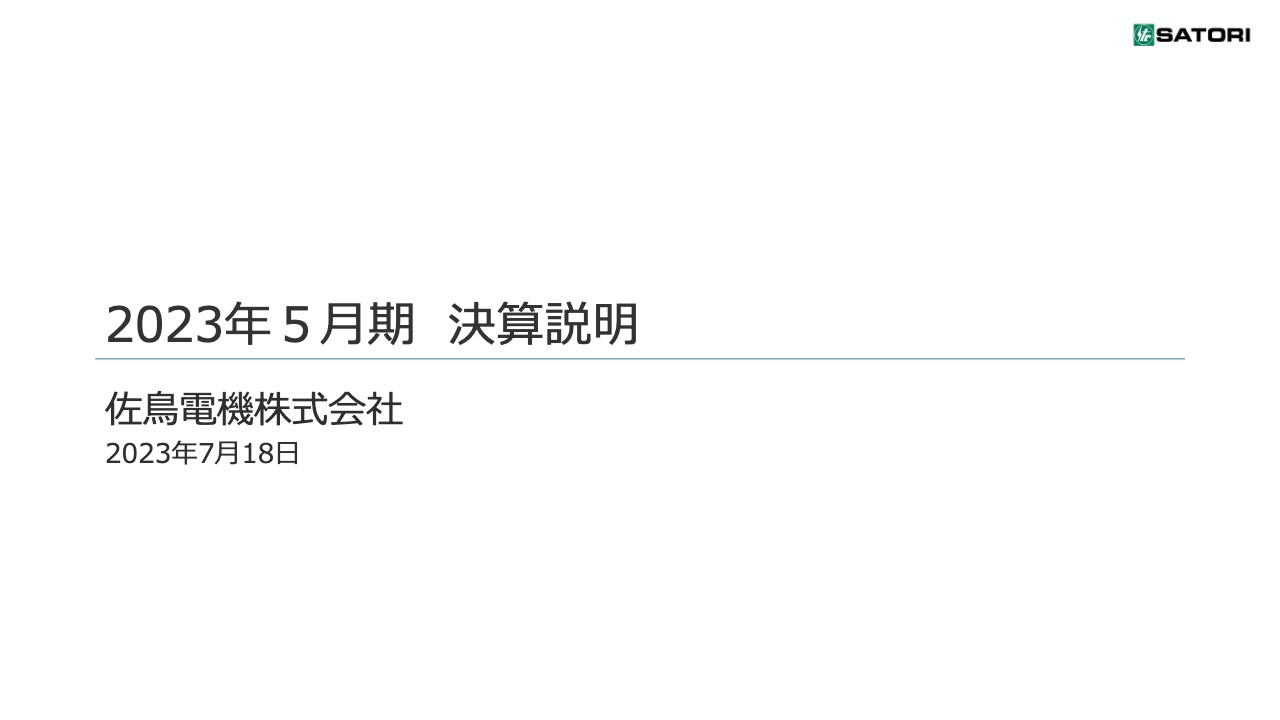 佐鳥電機、車載向け半導体と調達マネジメントサービスの好調などが貢献し、前年度比+16.3%の増収