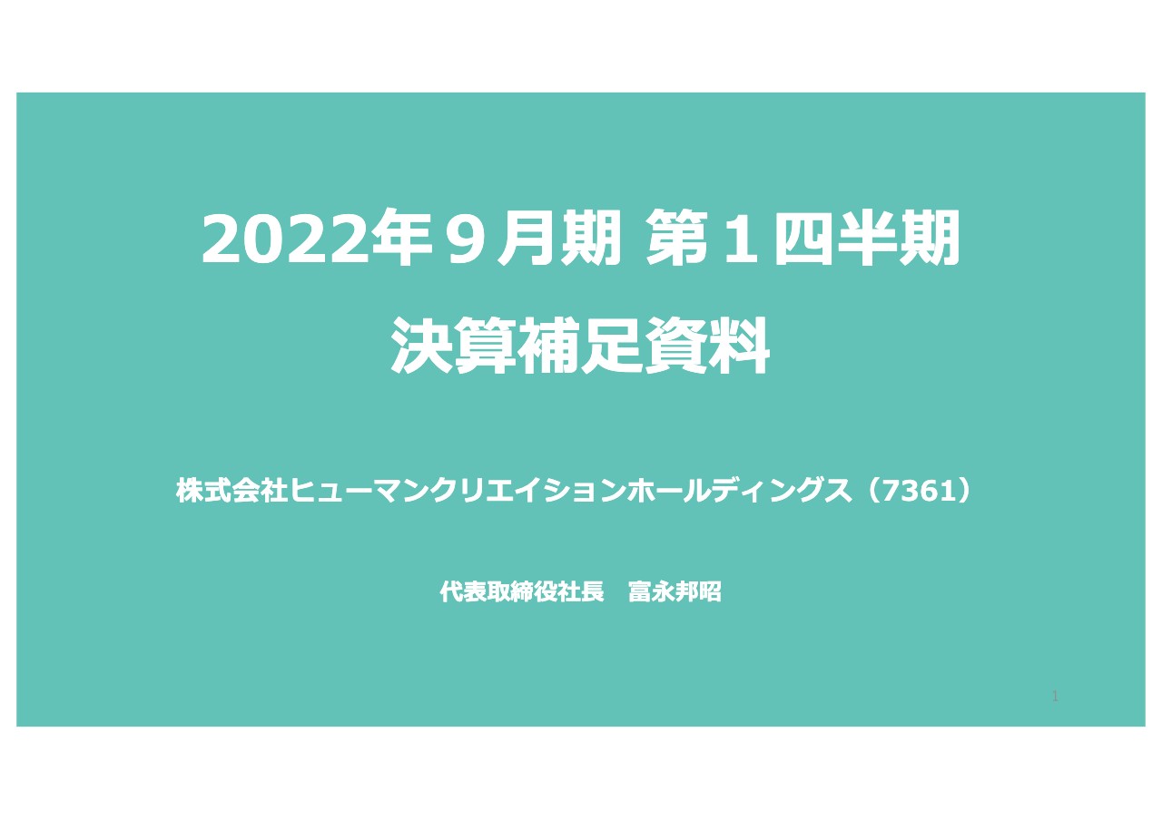 ヒューマンクリエイションHD、堅調な業績に加えM＆Aも奏功し、売上高・売上総利益ともに2桁成長を実現