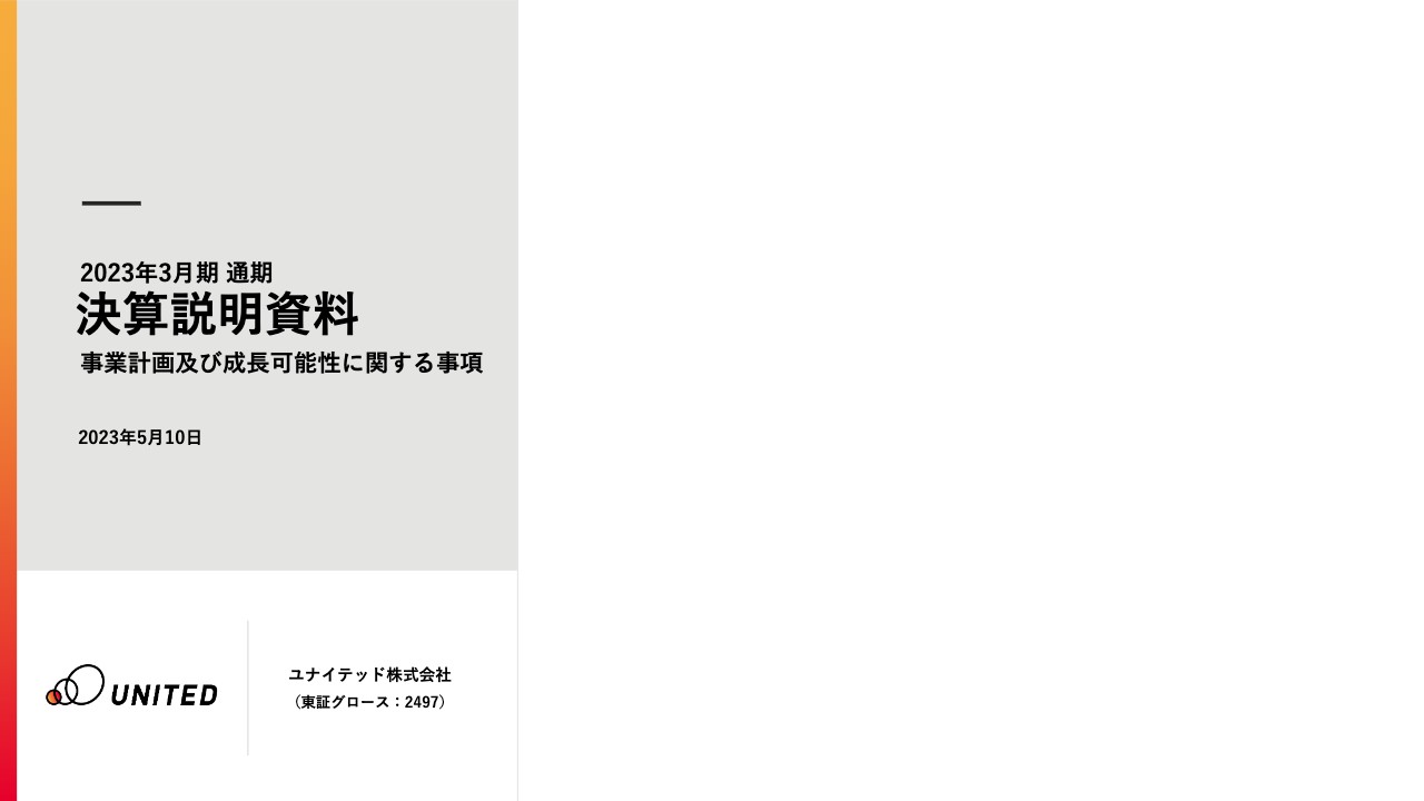 ユナイテッド、中期的な成長を目指し人材マッチング事業に先行投資へ　10周年の記念配当ほか株主還元も拡充