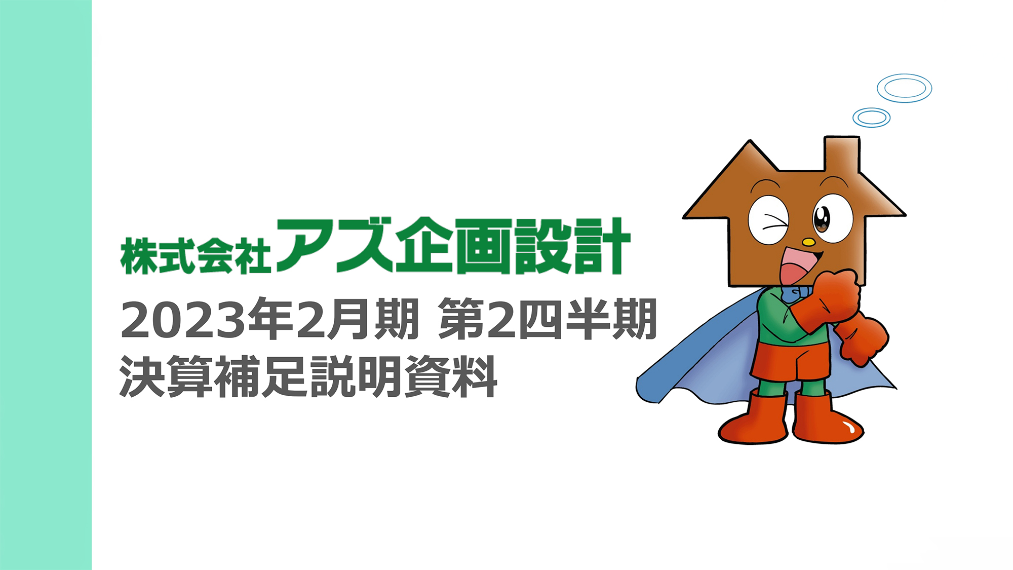 アズ企画設計、2Qは減収減益で着地も過去最高水準の在庫を確保　想定どおり下期偏重の売上・利益を見込む