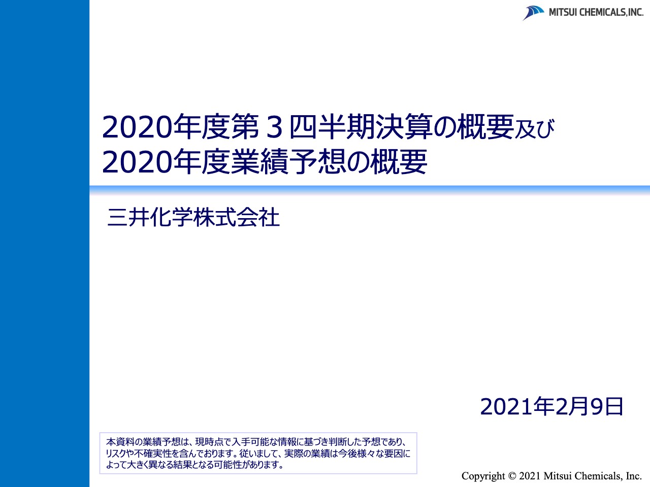 三井化学、3Qは減収減益で販売数量減少等の影響が残るも、販売状況改善等で業績は回復傾向　