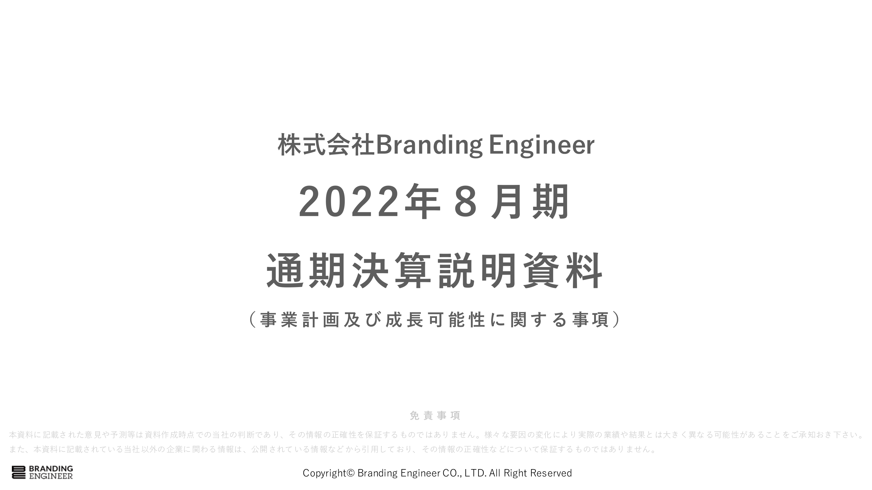 Branding Engineer、売上高・売上総利益ともに過去最高値を大幅更新、今期も1Qから積極的な成長投資を実施