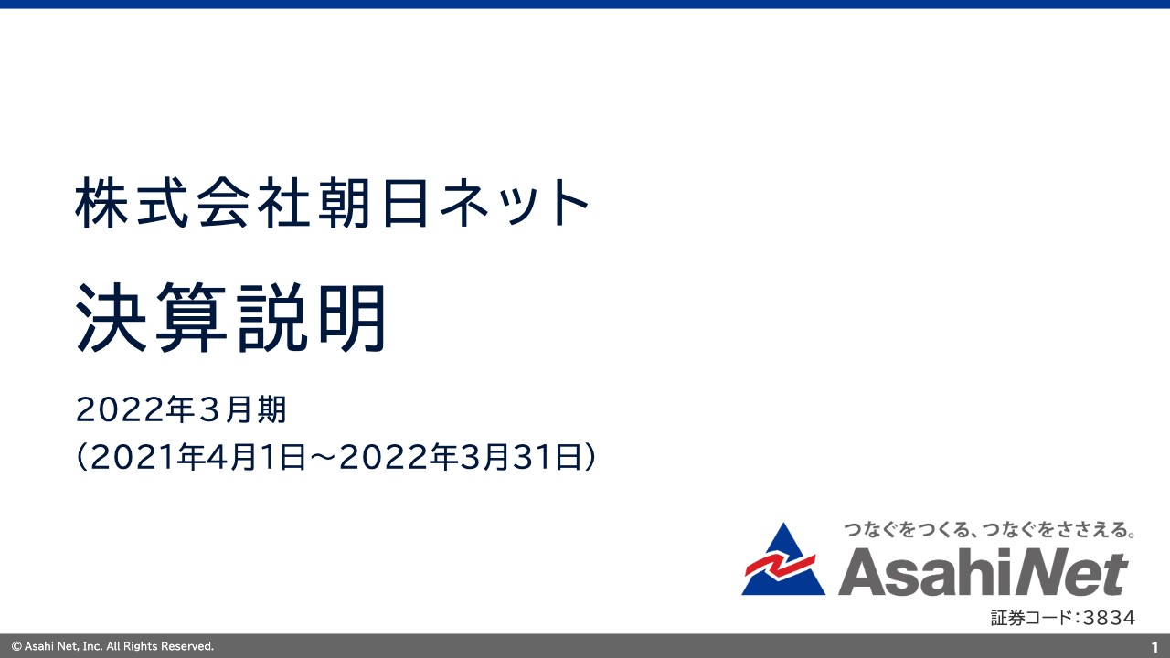 朝日ネット、「v6 コネクト」の取扱い通信量増加等で増収増益　売上高は10年連続で過去最高を更新