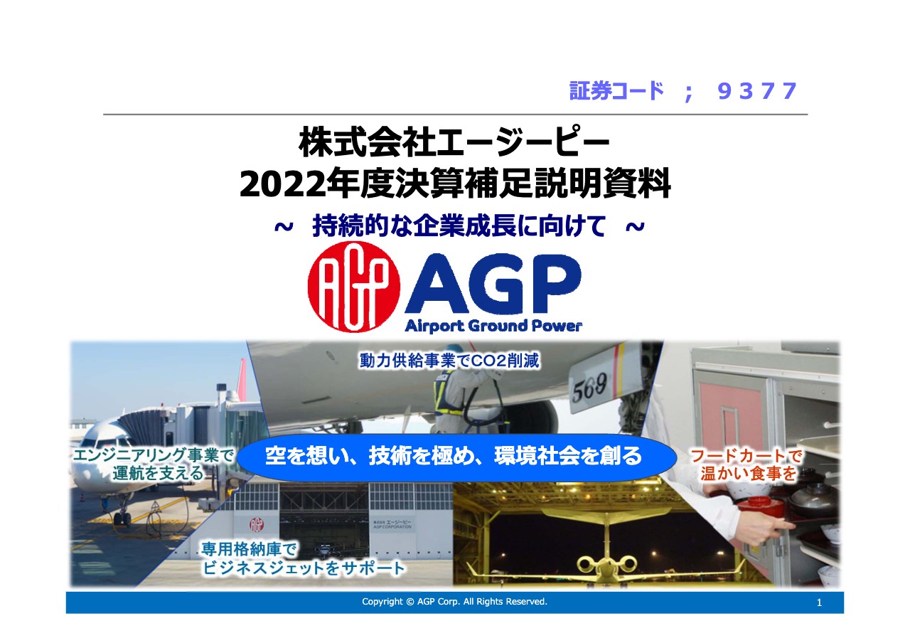 AGP、航空需要の回復を背景に業績改善　株主還元も拡充