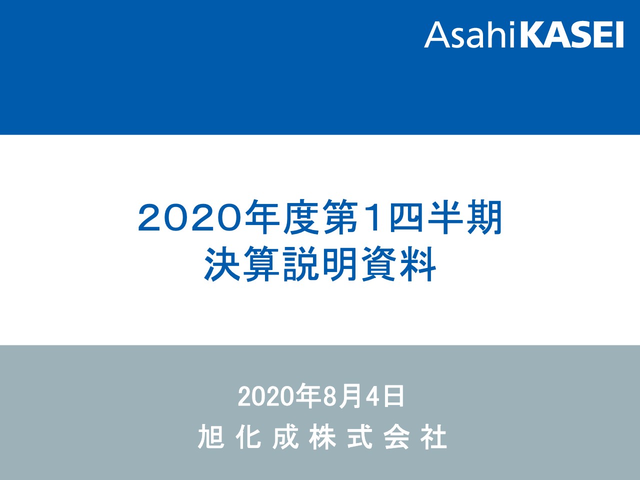 旭化成、1Qは減収減益　ヘルスケア事業等が増益も自動車やアパレル関連の需要が減退