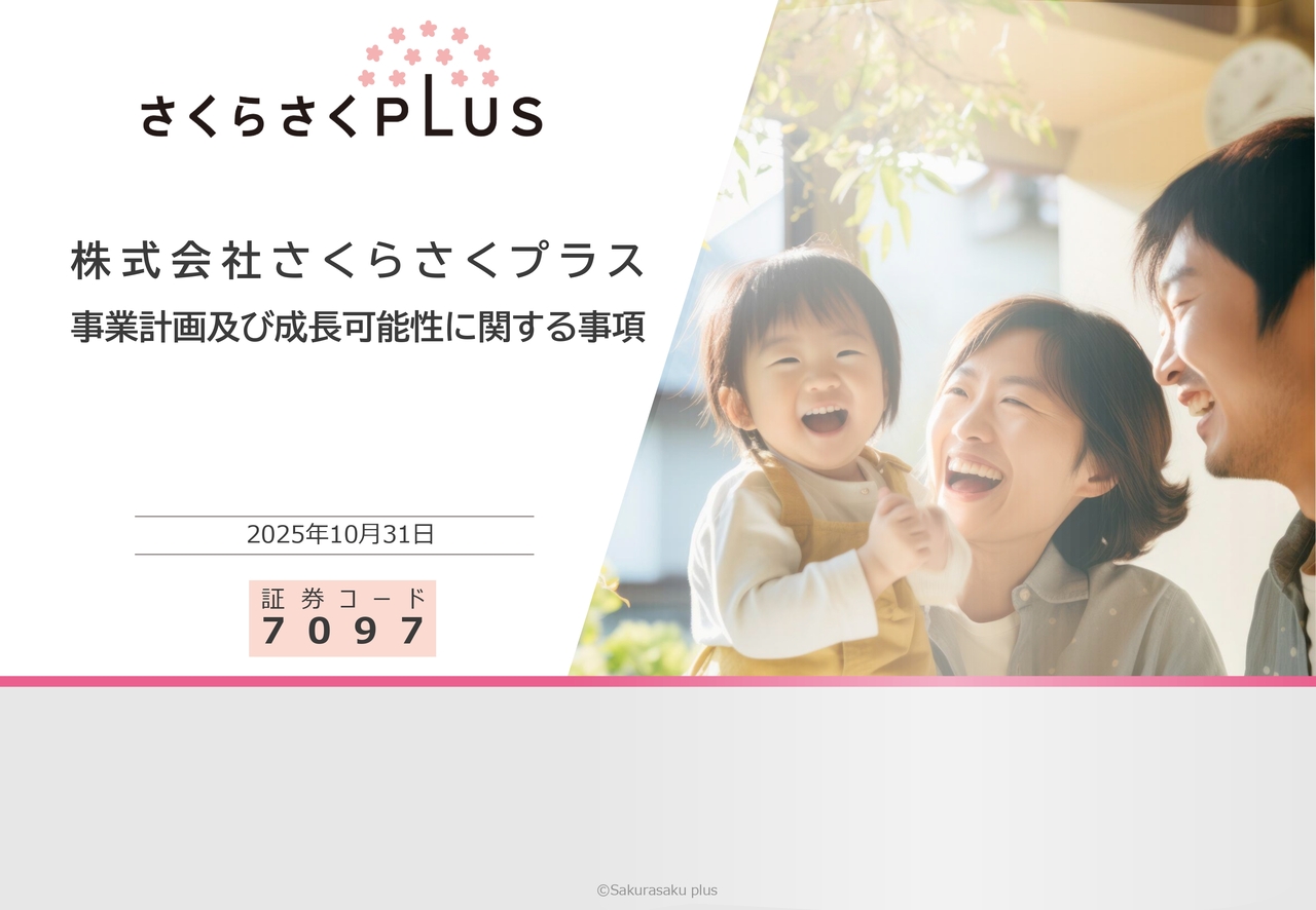 さくらさくプラス（7097）の財務情報ならログミーFinance さくらさく