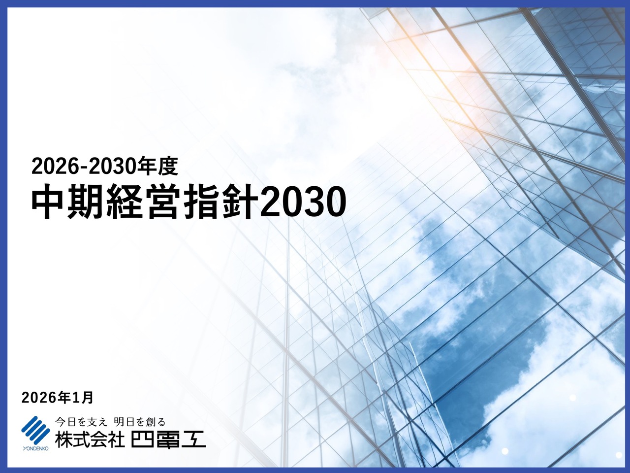 四電工（1939）、2030年に向け人的資本強化と首都圏・関西圏の収益力