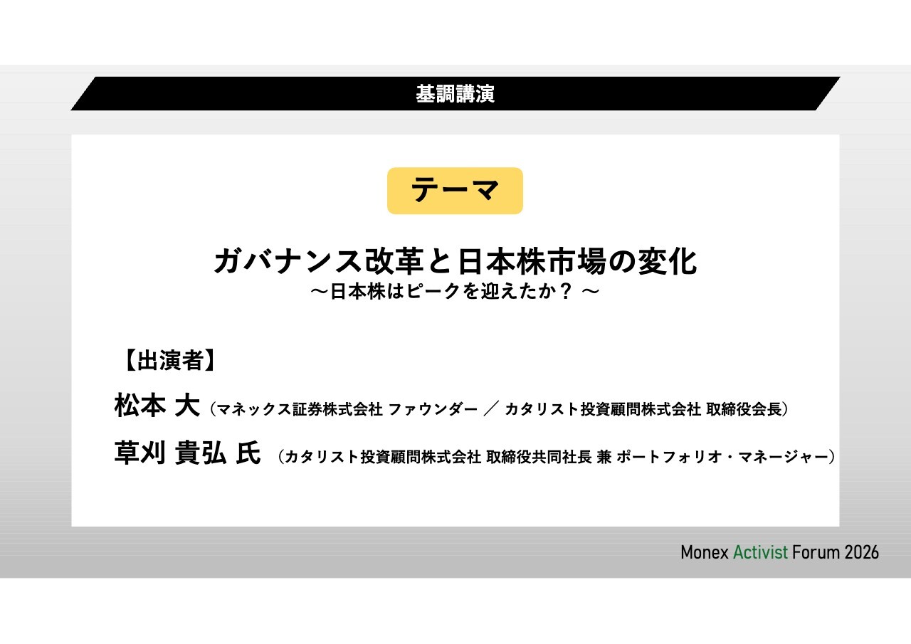 Yさま専用取引 マネックス・アクティビスト・フォーラム2026 第一部 東証改革だけでは