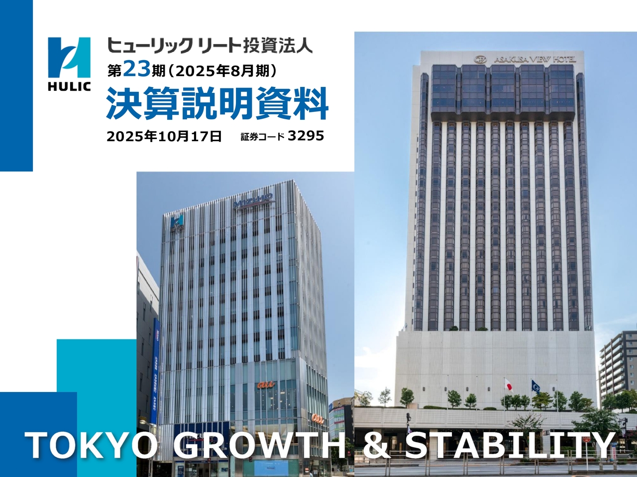 求財法・求財法奥義 ヒューリックリート投資法人（3295）の財務情報ならログミーFinance