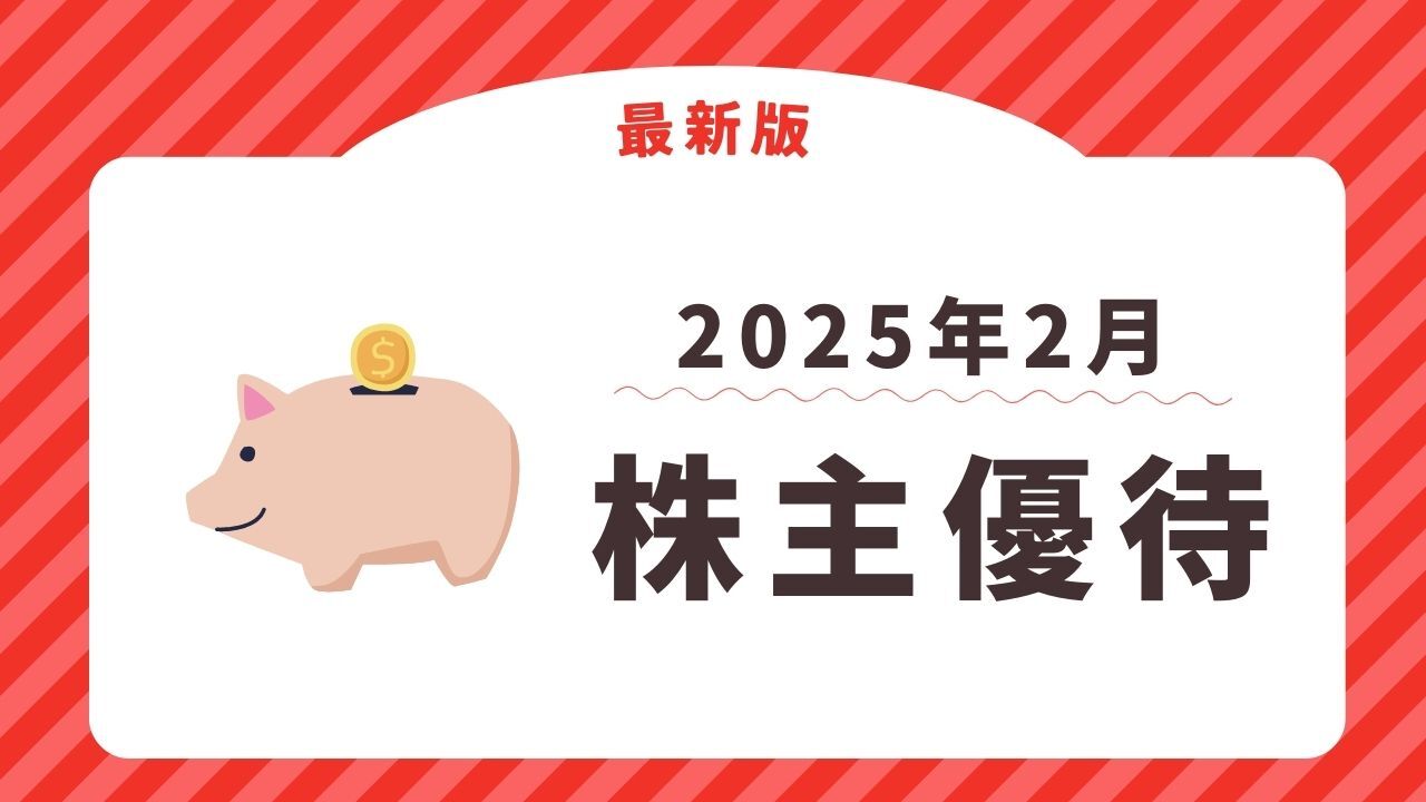 2025年2月に権利確定する株主優待【最新】 商品券・食事券・お米の贈呈
