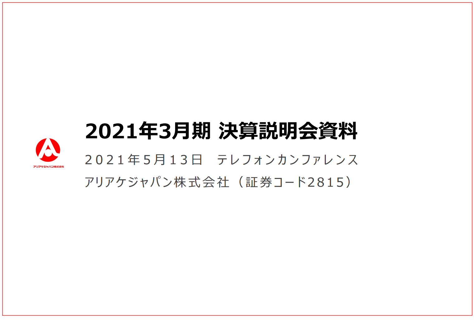 アリアケジャパン、連結営業利益は前年比−14.7％の100億4,600万円　中計では連結営業利益率21％以上を目指す