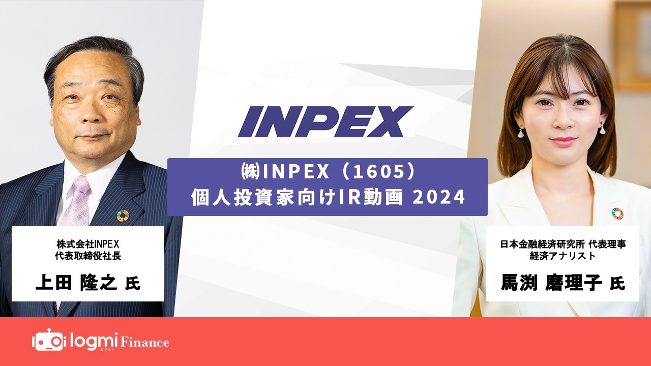 INPEX(1605)の財務情報ならログミーFinance 【QAあり】INPEX INPEX(1605)の財務情報ならログミーFinance 【QAあり】INPEX