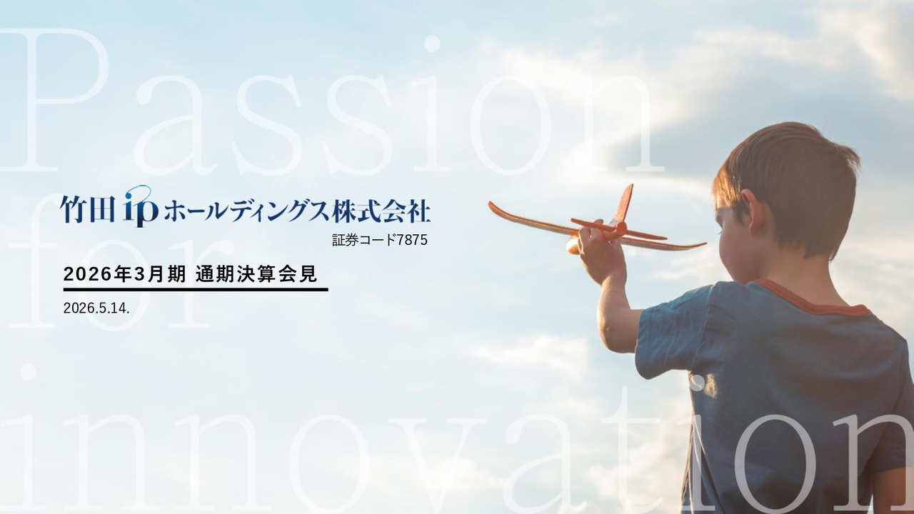 竹田iPホールディングス（7875）、半導体関連マスク事業が収益をけん引
