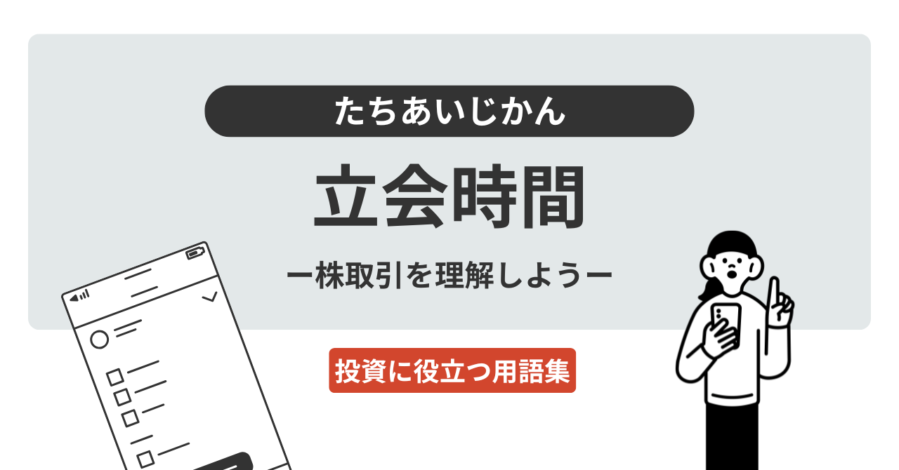 立会時間とは？｜投資に役立つ用語集 - ログミーファイナンス