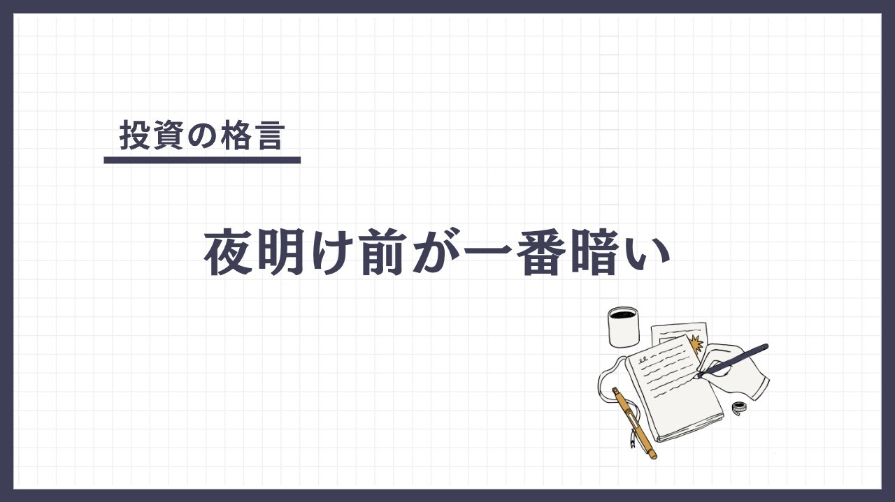夜明け前が一番暗いとは?|投資の格言 - ログミーファイナンス