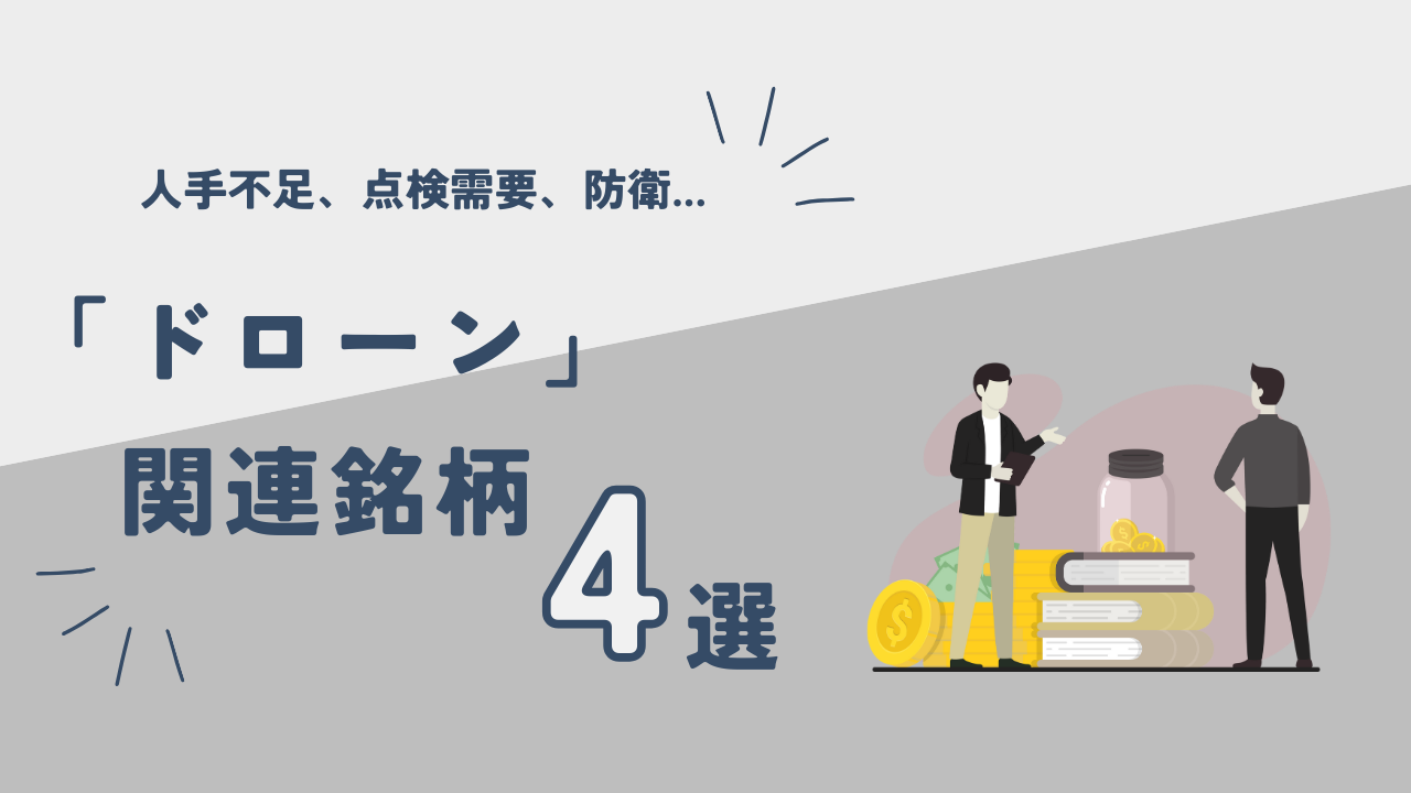 防衛分野・点検需要などで一段と需要加速 Liberawareなどドローン関連銘柄4選 - ログミーファイナンス