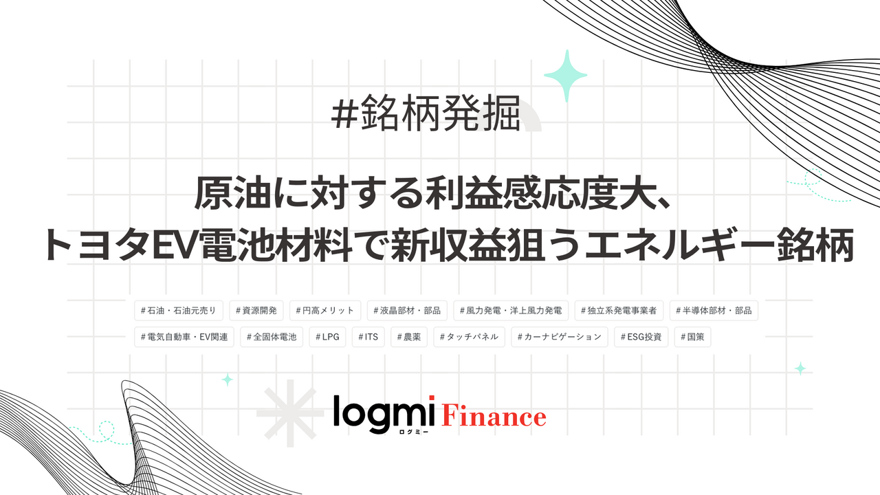 出光興産（5019）原油価格で業績変動大、全固体電池材料で長期成長狙う
