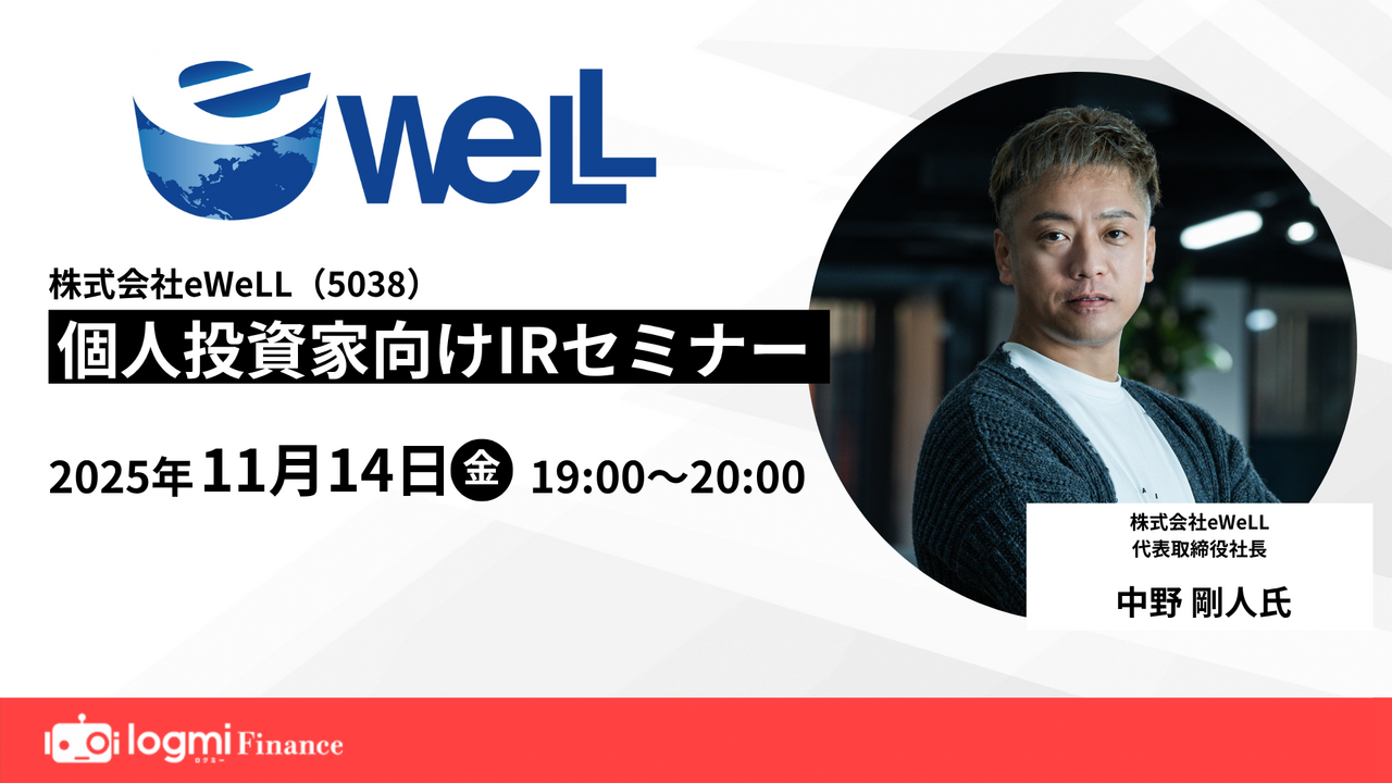 eWeLL（5038）の財務情報ならログミーFinance 【QAあり】eWeLL、業績
