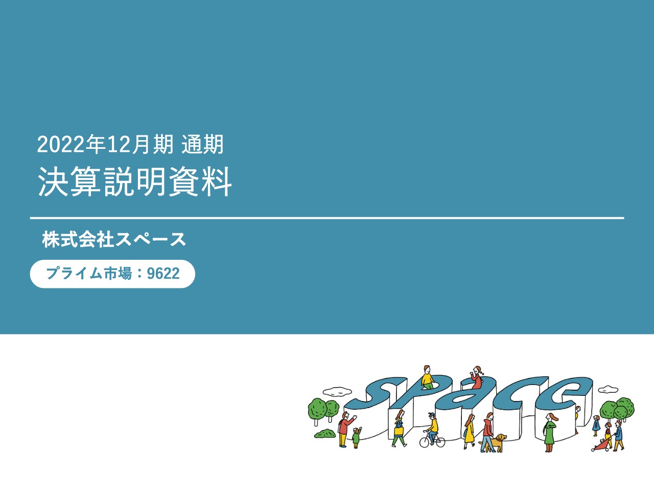 スペース、受注獲得に向けた積極的な営業活動が奏功し、通期売上高は前期比10.1％増収