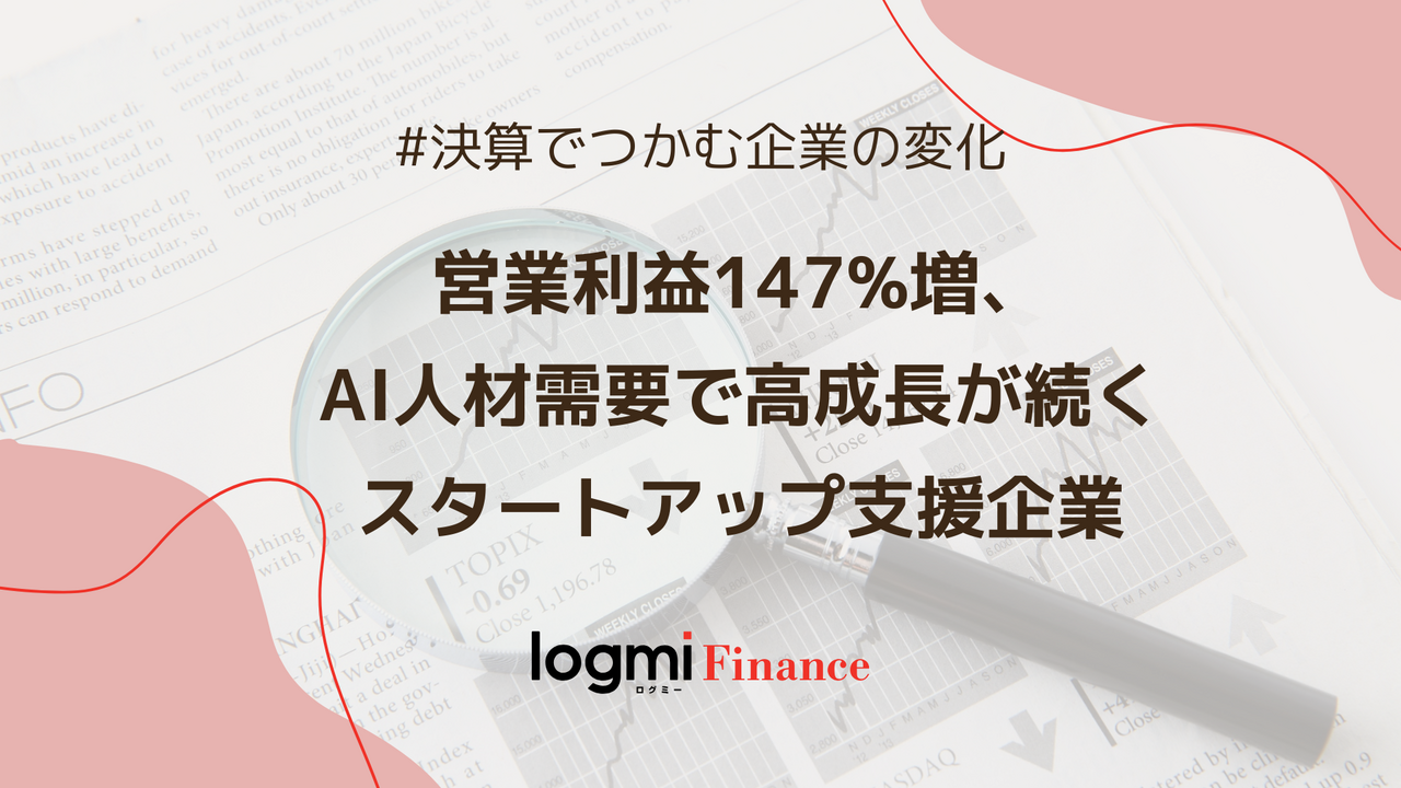 フォースタートアップス（7089）、営業利益147%増、AI人材需要とVC