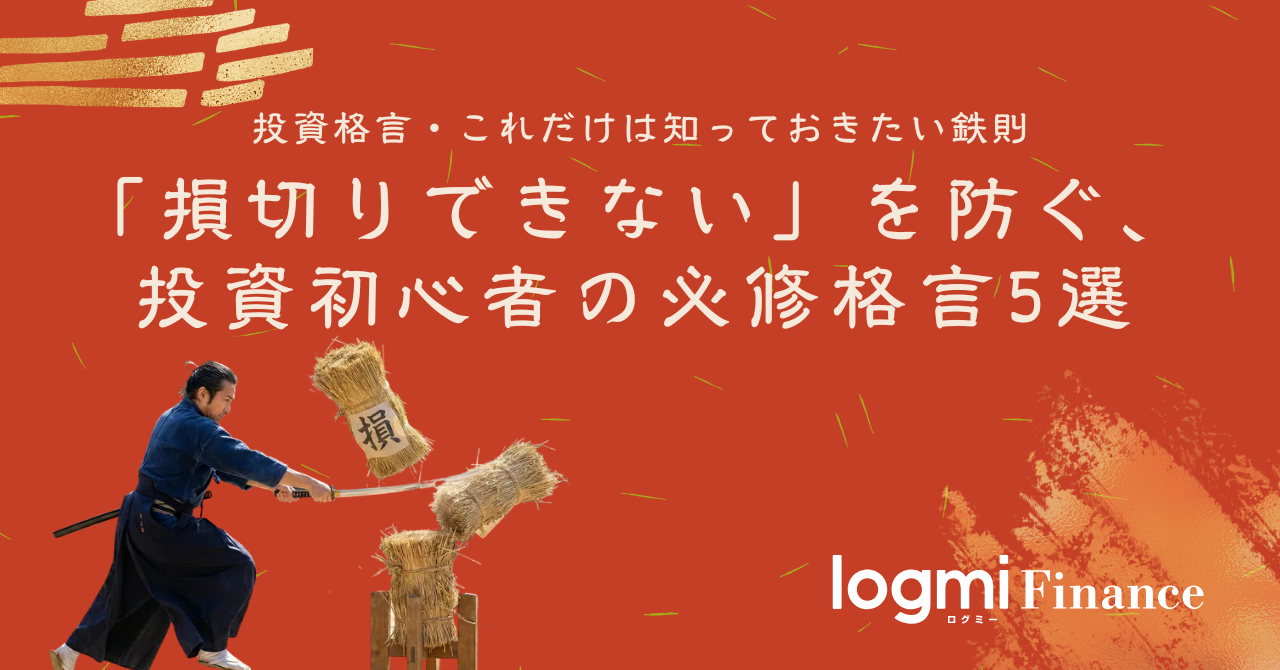 損切りできない」を防ぐ、投資初心者の必修格言5選 - ログミーファイナンス