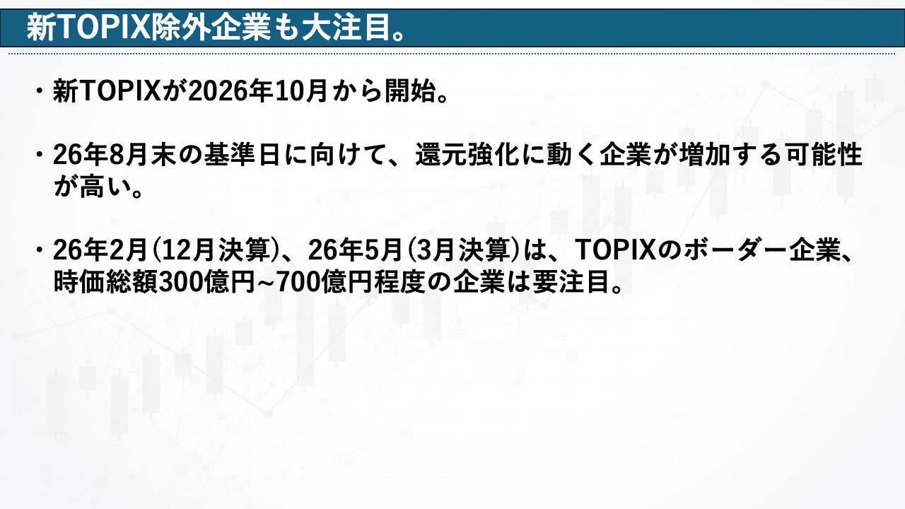 イベント振り返り＆2026年相場予想】TOPIX改革で「バリュー株の年」となるか？株主還元強化の動きにも注目 - ログミーファイナンス