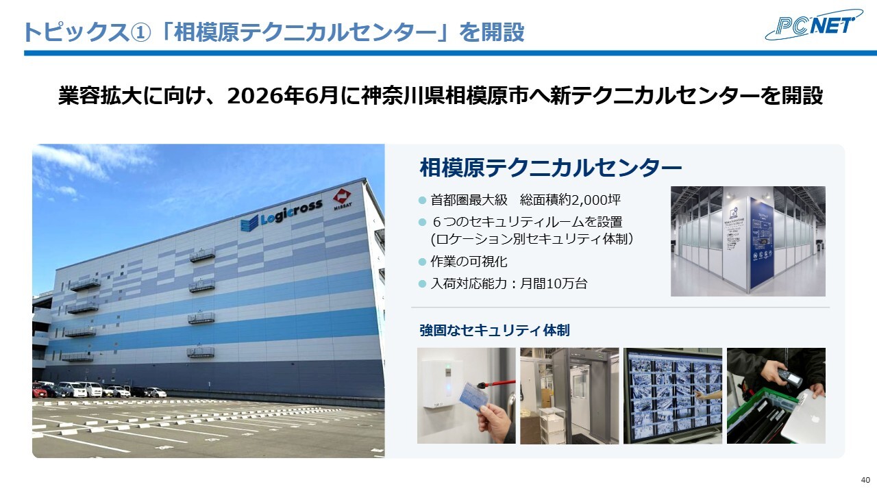 パシフィックネット(3021) 2026年5月期 決算説明資料スライド トピックス①「相模原テクニカルセンター」を開設