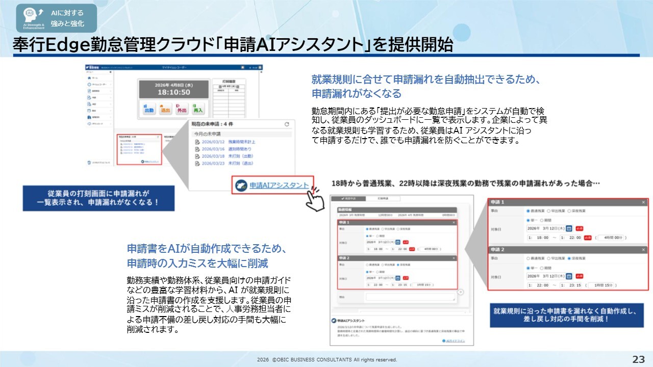 オービックビジネスコンサルタント(4733) 2027年3月期 第1四半期 決算説明資料スライド 奉行Edge勤怠管理クラウド「申請AIアシスタント」を提供開始
