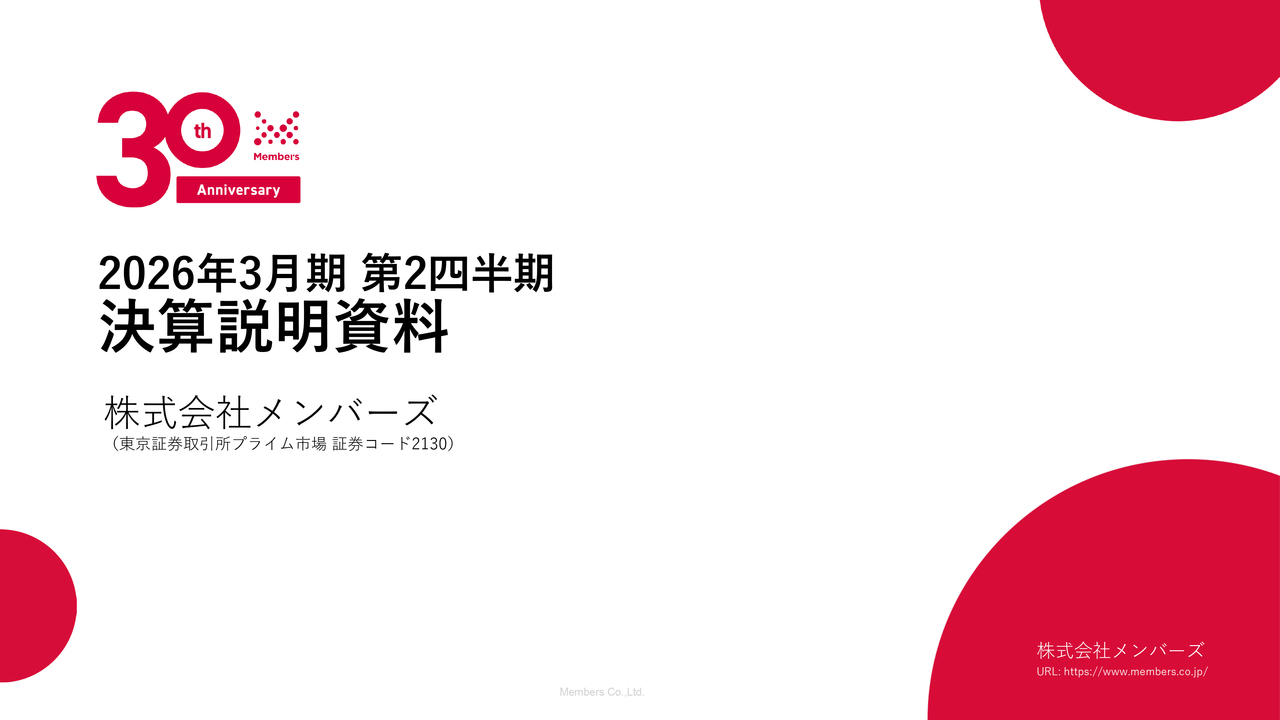 メンバーズ（2130）の財務情報ならログミーFinance【QAあり