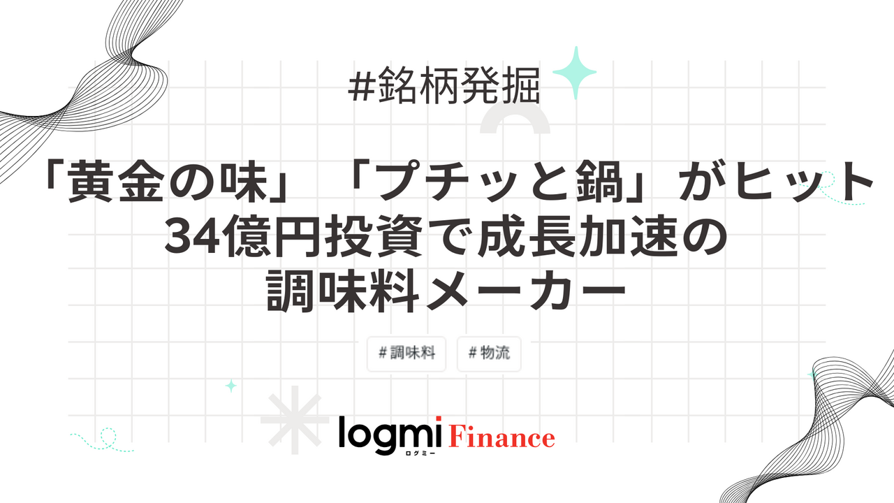 エバラ食品工業（2819）、売上496億円へ上方修正、高シェア調味料