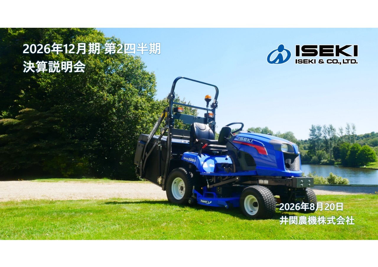 井関農機（6310）、2Q業績も引き続き増収増益 「プロジェクトZ」と価格