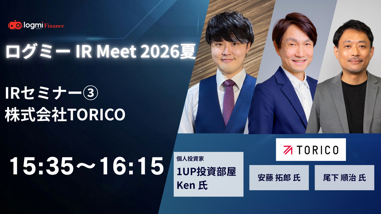 TORICO（7138）、販管費2億6,000万円削減で下半期黒字化達成 イベント