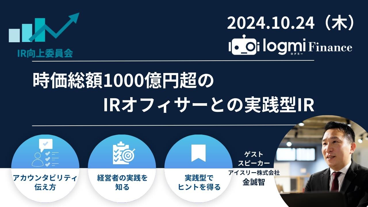 IRオフィサーは経営者の代弁者 株式の営業としての熱量と心構えから、事前準備の大切さまでを実践形式でレクチャー - ログミーファイナンス