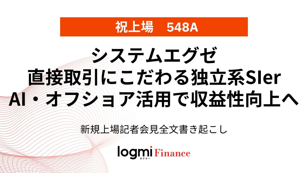 システムエグゼ上場会見、直接取引にこだわる独立系SIer AI