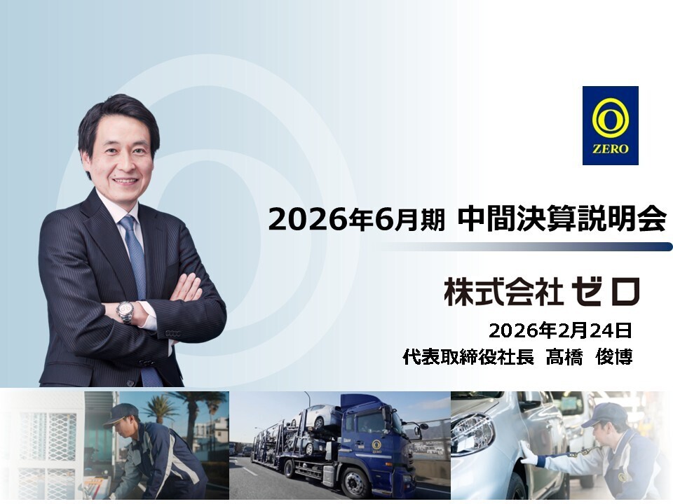 ゼロ（9028）、通期営業利益103億円目標を据え置き 上期は減益も計画