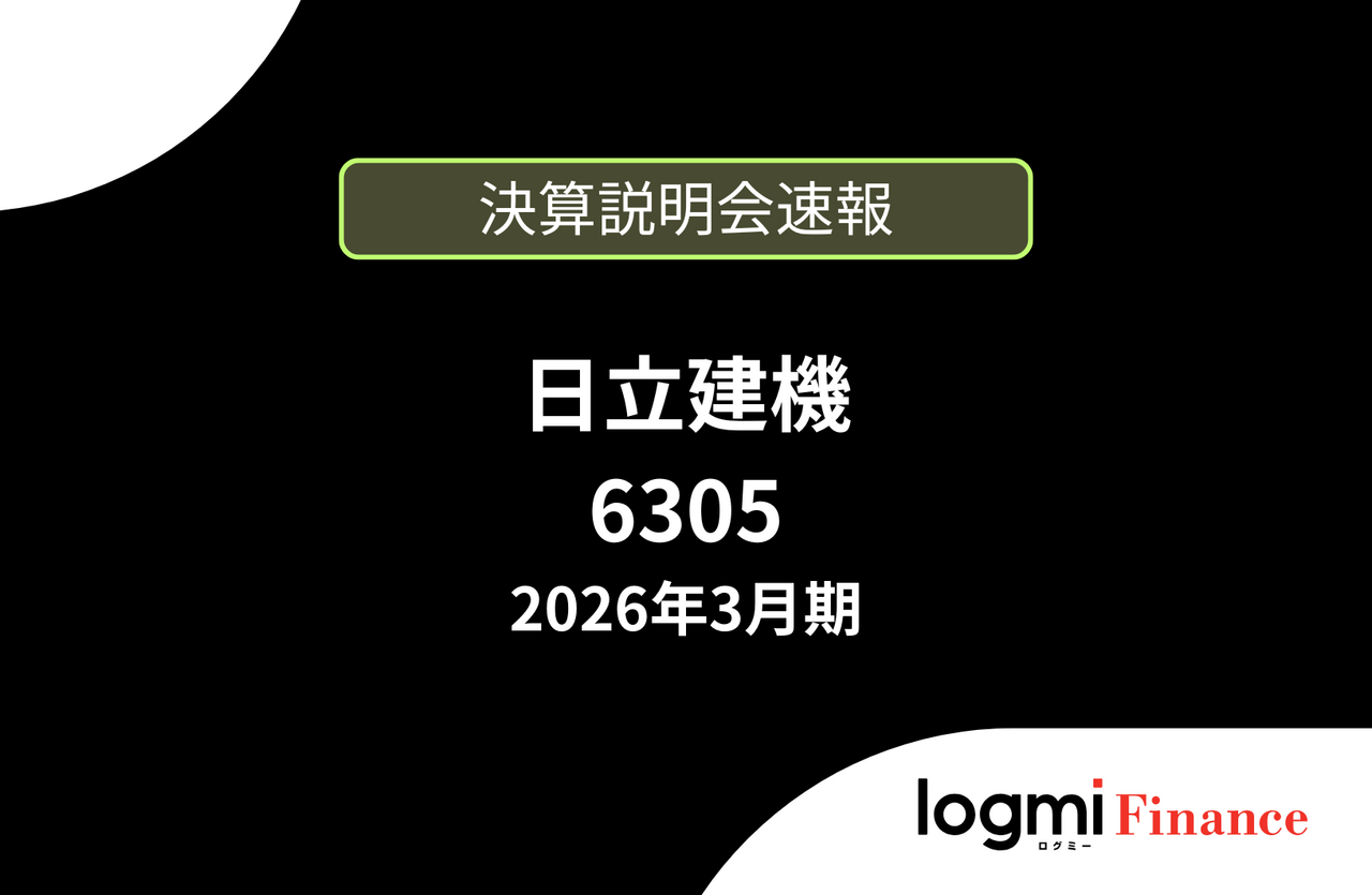 速報版】日立建機株式会社 2026年3月期決算説明 - ログミーファイナンス