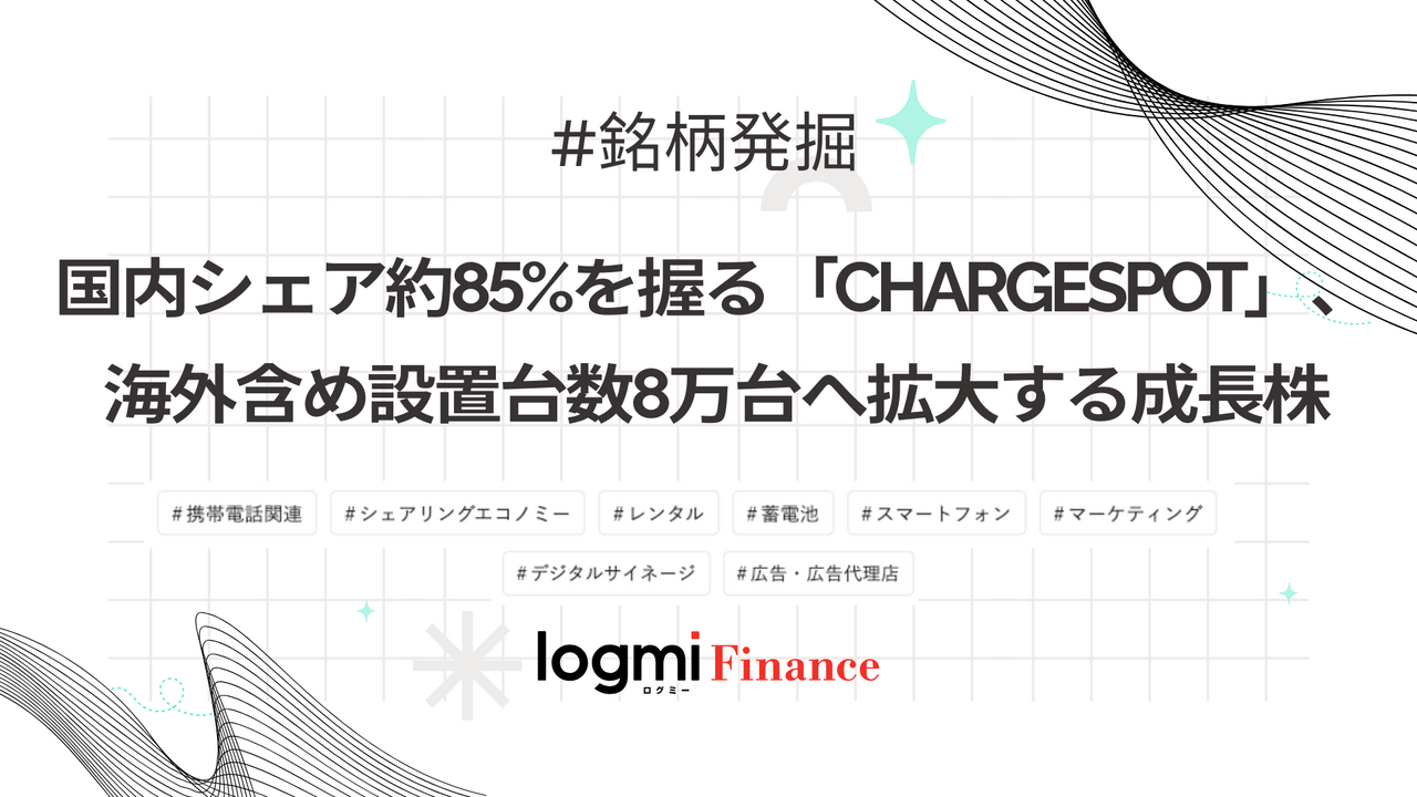 INFORICH（9338）、スマホ向け充電サービス「CHARGESPOT」で国内シェア