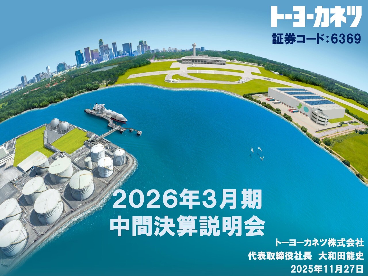 トーヨーカネツ（6369）の財務情報ならログミーFinance トーヨーカネツ