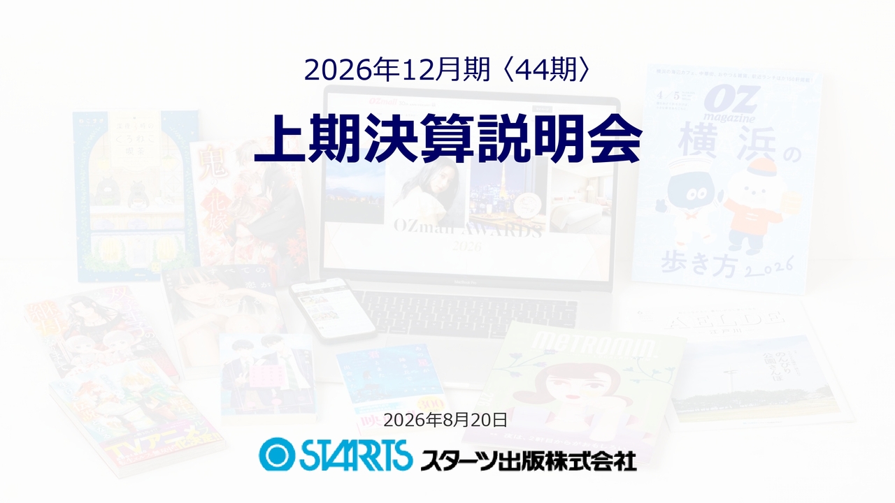 スターツ出版（7849）、中長期成長に向けコミックへの先行投資を継続