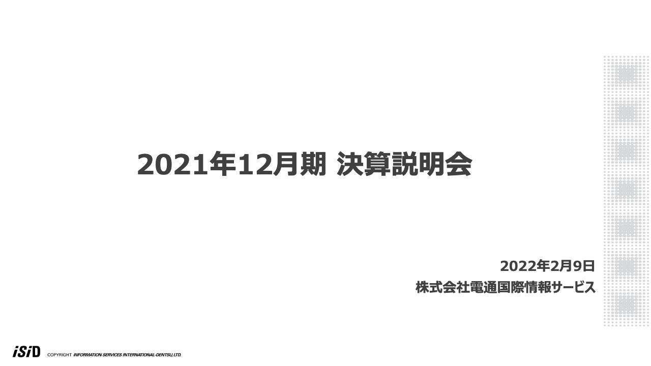 電通国際情報サービス、売上高・利益ともに4期連続過去最高、中計定量目標もすべて達成　9期連続増配見込み