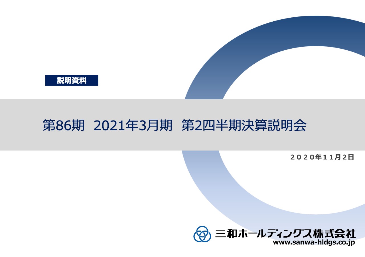 三和HD、上期連結実績は減収減益　コロナ禍にも関わらず売上および各利益ともに期初予想を上回る