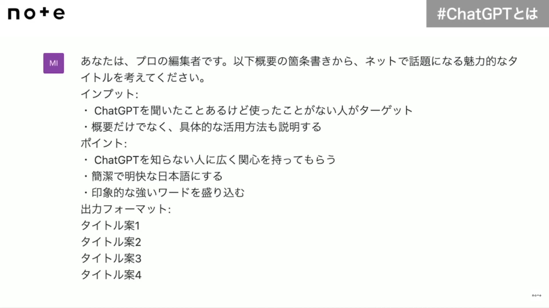 ChatGPTの精度を上げる、あらゆる質問の最後に置く「命令」 優秀な壁