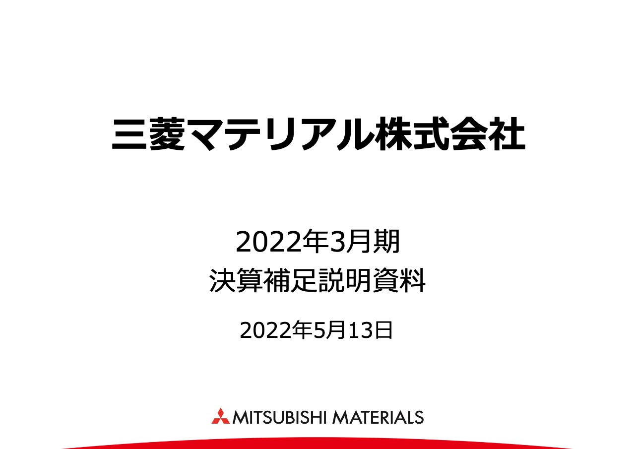 三菱マテリアル、原材料やエネルギーコストの増加に加え、鉱山配当の減少などから減益を見通す