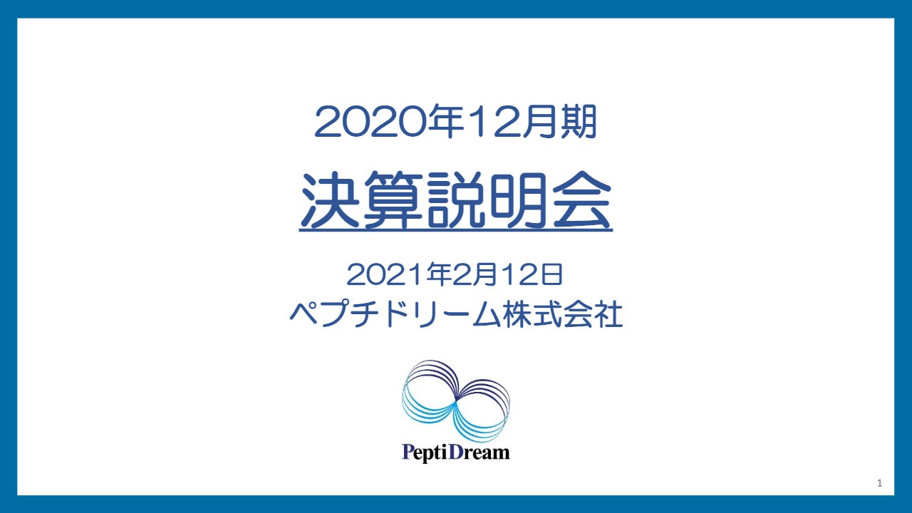 ペプチドリーム、通期は売上高及び全利益項目で目標達成、過去最高益を更新　来期も売上110億円以上を見込む　