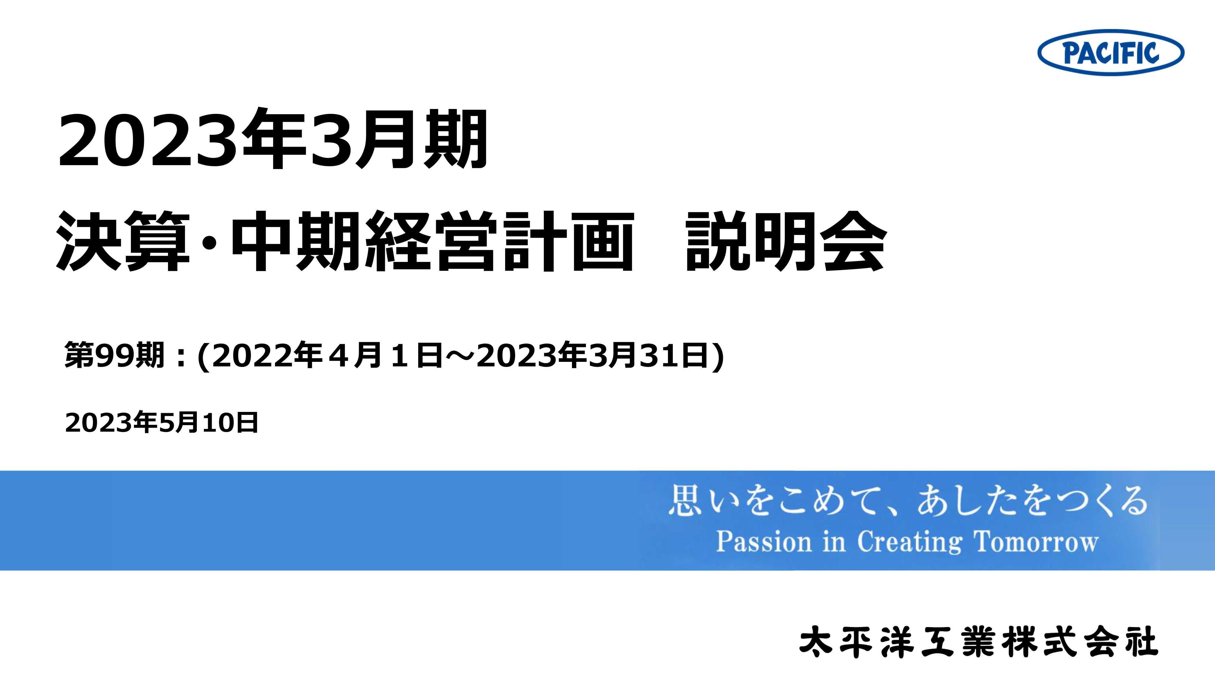 太平洋工業、中長期経営構想、中期経営計画を発表　パーパスを実現する人財戦略で新たな価値をつくる