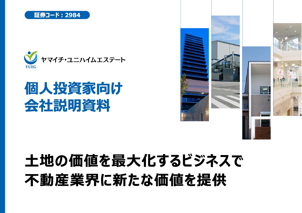 ヤマイチ・ユニハイムエステート、新たな成長投資を推進しつつ、今後3か年は緩やかな増収増益を計画